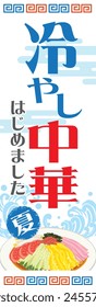 Promotion_Hiyashi Chuka has started_Poster_Vertical flag

It says "I started chilled Chinese food." and "Summer" in Japanese.