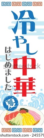 Promotion_Hiyashi Chuka has started_Poster_Vertical flag

It says "I started chilled Chinese food." and "Summer" in Japanese.