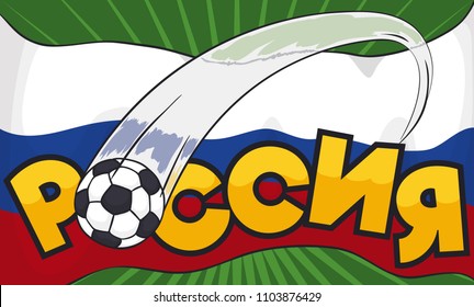 Promotional banner with a soccer ball and waving Russian flag for the upcoming International Football Championship in Russia (written in Russian).