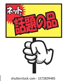 Promotional boards and panels held in gloves. Banner illustrations for sales promotions, in-store advertising, and online advertising. Japanese is written as a hot product.