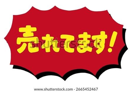 Promotional icon for shops. Handwritten text saying “Selling well” and a jagged speech bubble. A sales promotion POP for emphasizing and introducing recommended products.