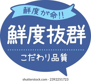 Promotional POP
Excellent freshness

In Japanese, it says, "Freshness is life," "Excellent freshness," and "Special quality."