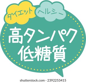 POP promocional
alta proteína
azúcar bajo

Las palabras "dieta", "saludable", "alta proteína" y "baja cantidad de hidratos de carbono" están escritas en japonés.