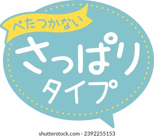 Promotional POP
Refreshing type
Not sticky

It says in Japanese that it is ``non-sticky'' and ``refreshing type.''
