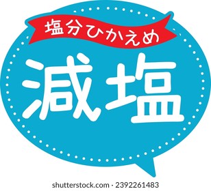 POP promocional
Reducción de la sal
Bajo contenido de sal

Dice "baja sal" y "baja sal" en japonés.