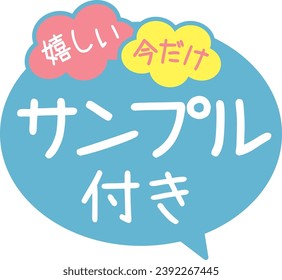 Promotional POP
With sample

There is a description in Japanese that says'' Sample included'' and''  For now only.''