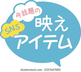 Promotional POP that can be used in shops
Hot item

There is a description in Japanese of "now topic" and "shine item"