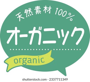 Promotional POP that can be used in shops
Natural materials
organic

It says "100% natural" and "organic" in Japanese.