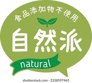 Promotional POP that can be used in shops
No food additives
naturalist

In Japanese, it says "no food additives" and "natural"