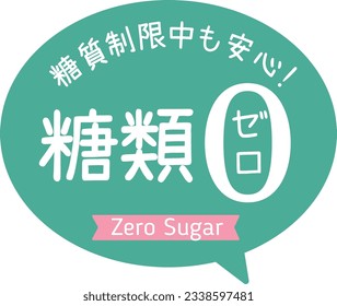 Promotional POP that can be used in shops
Carbohydrate restriction
Zero sugar

In Japanese, it says "no sugar" and "safe even with sugar restrictions"