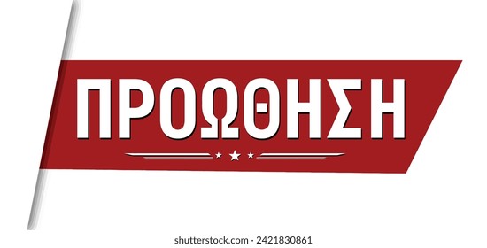 Proothisi in greek language means Promotion banner design on white background, vector illustration
