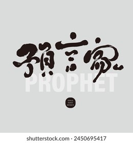 "Prophet", characteristic handwritten Chinese font design, pen and ink style, modern calligraphy font design.