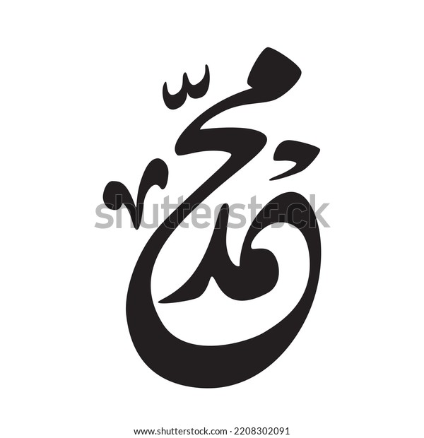 Prophet Muhammad Arabic Calligraphy Black White Stock Vector (Royalty ...