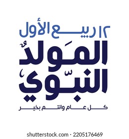 Prophet Muhammad's birthday in Arabic typography style - (peace be upon him)- 12 rabi' awwal- islamic month. celebration of mawlid al Nabi.