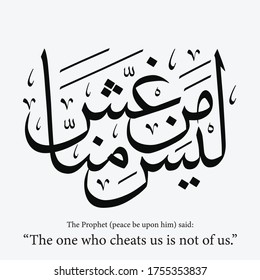 The Prophet (peace be upon him) said: “The one who cheats us is not of us.”
