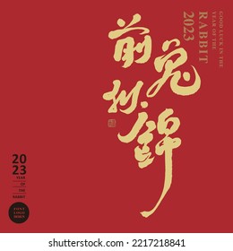 "Prosperity for the Year of the Rabbit" Chinese new year greetings, Featured Chinese handwriting, card design