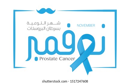 Prostate Cancer Awareness banner for support and health care. (translate November Prostate Cancer Awareness Month) vector