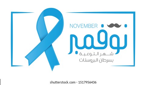 Prostate Cancer Awareness banner for support and health care. (translate November Prostate Cancer Awareness Month) vector illustration