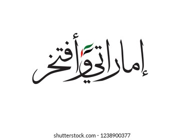 Proud to be Emirati Arabic Calligraphy. National Day emblem translated: I am proud to be Emirati. 