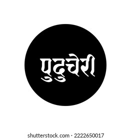 Puducherry indian territory name typography in hindi text. Puducherry typography.