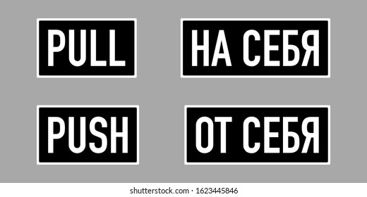 Pull and Push words in Russian and English languages. White on black signs for public places, like stores, pharmacies, shops etc.