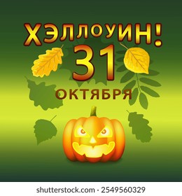 Pumpkin an orange with glowing eyes in the style of realism with leaves and the inscription in Russian Хэллоуин 31 октября (HAPPY HALLOWEEN OCTOBER 31) on a green background. Vector illustration.