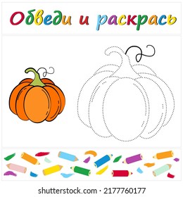 Pumpkin. Task name "Trace and Color" in Russian. A page of a coloring book with a colorful vegetables. Repair the dotted line. Educational game. Cartoon style. Vector illustration for children, eps