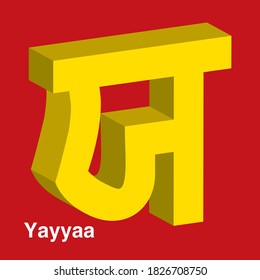 Punjabi alphabet letter in 3D shape, (Gurmukhi)'YA' (English translation is 'Y'), vector illustration. Flash Card, Letter Recognizing practice. Fun exercises. Attention-building Card for children.