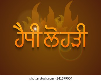 Punjabi text (Happy Lohri) with fire flame on brown background, can be used as poster or banner design.