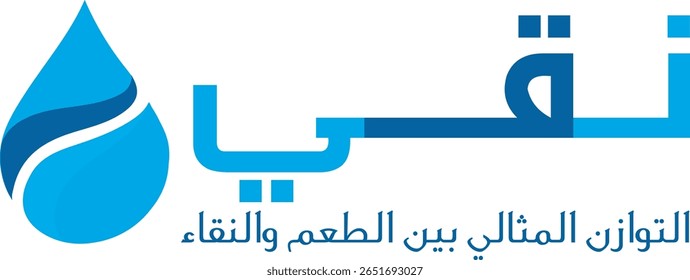 PURE NAQI" Water Logo. Features Arabic Calligraphy, Latin Text, and "Ideal Balance" Slogan within a Blue Water Drop Design for Beverages.