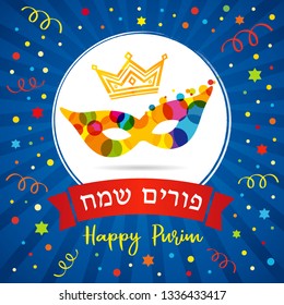 Purim banner with colored confetti, design template. Happy Purim in Hebrew text on red ribbon, gold facet crown and colorful carnival mask. Jewish holiday vector illustration