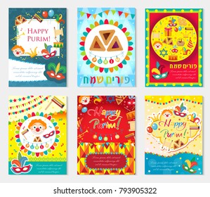 Purim carnival set poster, invitation, flyer. Collection of templates for your design with mask, hamantaschen, clown, balloons, Grager ratchet. Festival, Jewish holiday background. Vector illustration