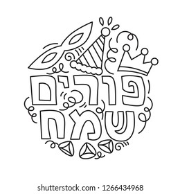 Purim Grußkarte und Farbseite im linearen Doodle-Stil mit Karnevalmaske, Hüten, Kronen, Hamanschaschen und hebräischem Text Happy Purim. Schwarz-Weiß-Vektorgrafik.