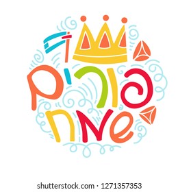 Purim greeting card in doodle style with crown, noise make, hamantaschen and Hebrew text Happy Purim. Colorful vector illustration. Isolated on white background