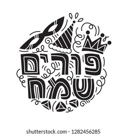 Purim greeting card in doodle style with carnival mask, hats, crown, noise make, hamantaschen and Hebrew text Happy Purim. Black and white vector illustration. Isolated on white background