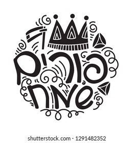 Purim greeting card in doodle style with crown, noise make, hamantaschen and Hebrew text Happy Purim. Black and white vector illustration.