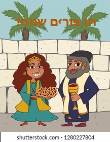 purim greetings, funny cartoon illustration of Mordecai and Quenn Esther