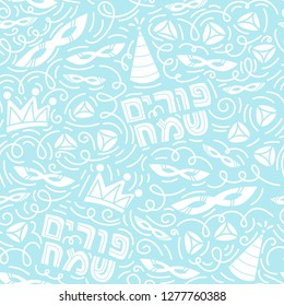 Purim seamless pattern with carnival mask, hats, grogger, crown, hamantaschen and Hebrew text Happy Purim. Monochrome vector illustration in hand drawn doodles stiyle. Blue background