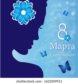 Purple and blue vector greeting postcard for Woman`s. Female holiday - 8 March. Flat girl`s face and butterflies for holiday. Romantic vector illustration