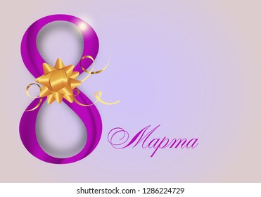 Purple Digit eight decorated golden bow and ribbons for Holiday March 8 International Women's Day, the text in Russian March 8. Vector illustration.