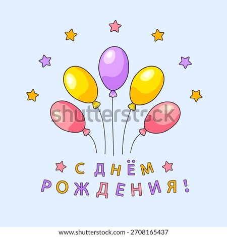 Purple pink and yellow oval shaped balloons with the inscription in Russian Happy Birthday! (С Днем Рождения!) on light blue square background with stars. Feelings. Greeting cards.Vector illustration.