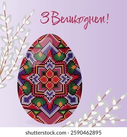 Pysanka, Ukrainian Easter egg and willow twigs. Religious spring holiday symbol with cross-stitch folk ornament, vector illustration. Text in Ukrainian is translated as Happy Easter.