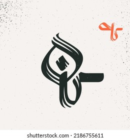 Q letter logo in Arabic script style. Rough brush stroke vector lettering. Perfect for Ramadan advertising, Islamic quotes posters, Eastern style greeting cards, Middle East brand icons, and others.