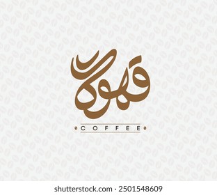 (Qahwa) Palabra de café en caligrafía árabe, Ilustración vectorial de logotipo