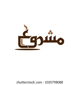 Qahwa or Kahwa (arabic name for coffee) vector logo. Arabic cafe vector logo.