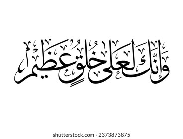 Qalam Surah 68 Verse 4 in islamic calligraphy,  TRANSLATED: you are certainly on the most exalted standard of moral excellence.
Spelled: Wa innaka la'alaa khuluqin 'atheem