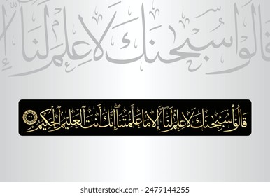 Qalu subhanaka la ilmalana illa ma allamtana innaka antal alimul. Arabic Calligraphy of verse 32 from chapter "Surah Al Baqarah 2" of the Quran. Translation, "They replied, Glory be to You! We have...