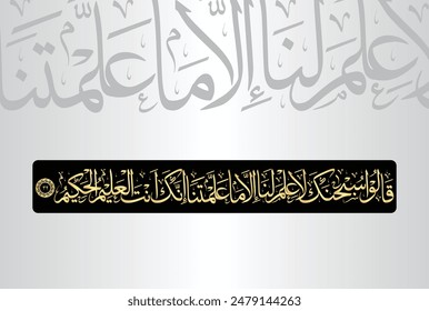 Qalu subhanaka la ilmalana illa ma allamtana innaka antal alimul. Arabic Calligraphy of verse 32 from chapter "Surah Al Baqarah 2" of the Quran. Translation, "They replied, Glory be to You! We have...