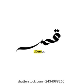 (Qamar) in arabic Writing. Good and Simple name in Arabic.