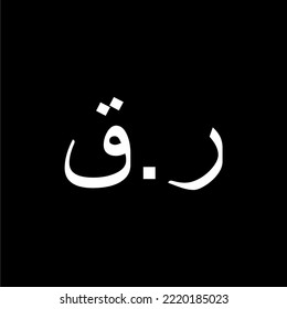 Símbolo del icono de la moneda de Qatar, versión árabe de Qatar riyal, signo QAR. Ilustración vectorial
